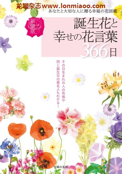 [日本版]誕生花と幸せの花言葉366日　　 PDF电子书下载 幸福生日花语